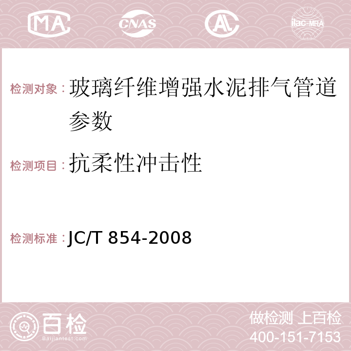 抗柔性冲击性 JC/T 854-2008 玻璃纤维增强水泥排气管道