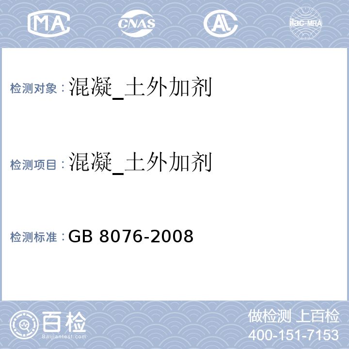 混凝_土外加剂 混凝土外加剂 GB 8076-2008