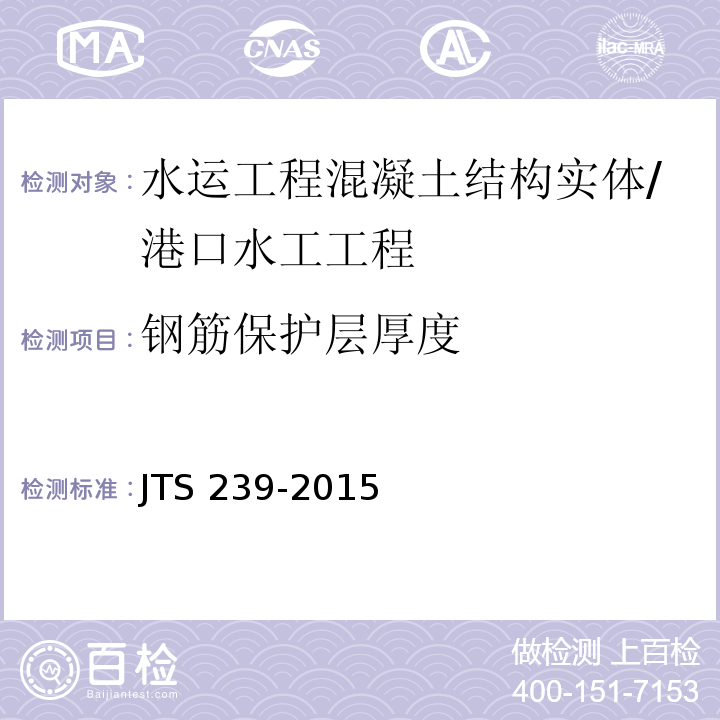 钢筋保护层厚度 水运工程混凝土结构实体检测技术规程 /JTS 239-2015