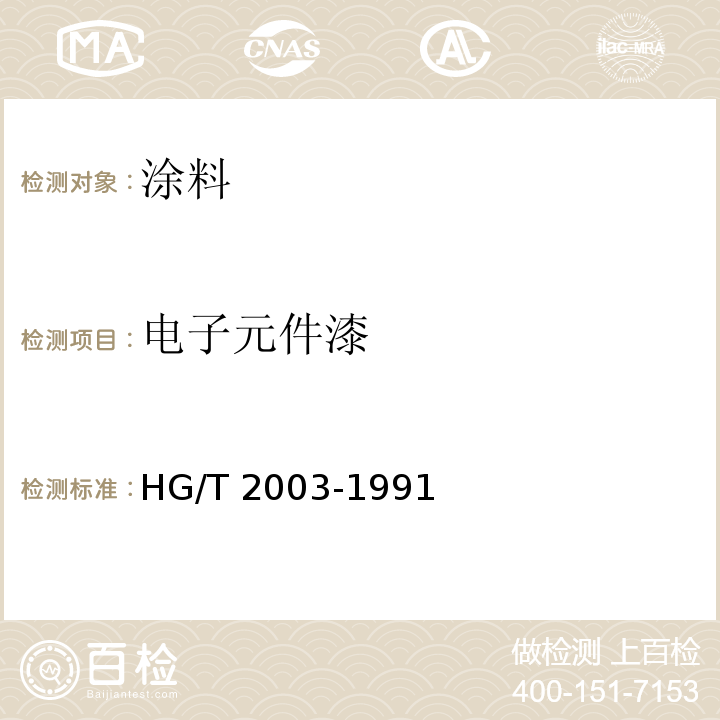 电子元件漆 电子元件漆HG/T 2003-1991