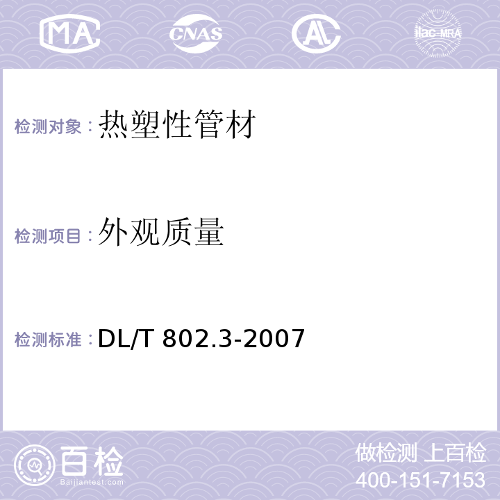 外观质量 电力电缆用导管技术条件 第3部分：氯化聚氯乙烯及硬聚氯乙烯塑料电缆导管DL/T 802.3-2007