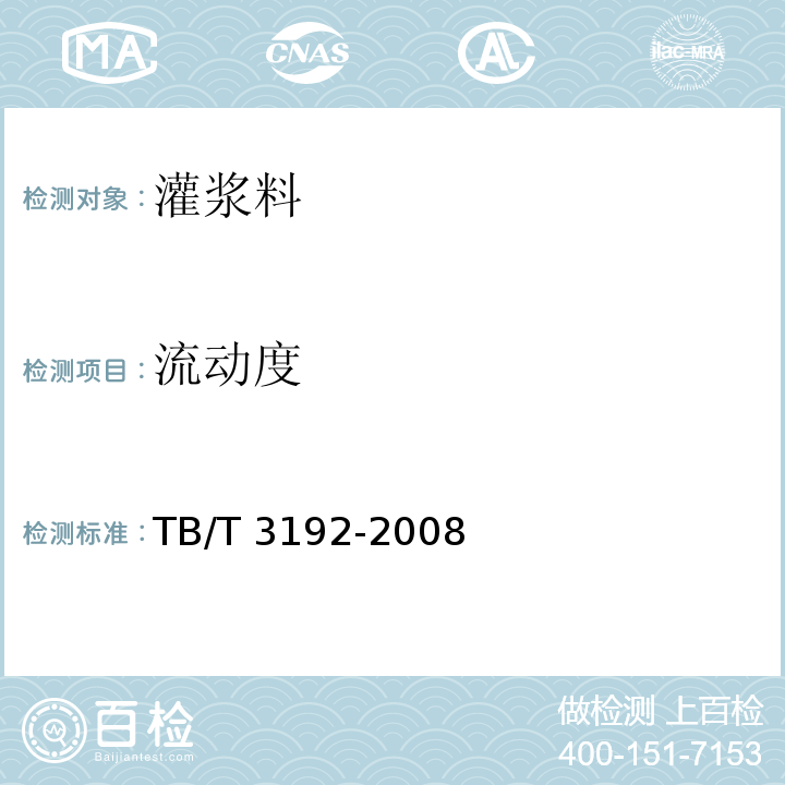 流动度 TB/T 3192-2008 附录 A