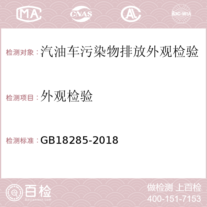 外观检验 汽油车污染物排放限值及测量方法（双怠速法及简易工况法/GB18285-2018