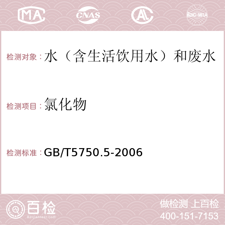 氯化物 生活饮用水标准检验方法无机非金属指标GB/T5750.5-2006（2.1）硝酸银容量法