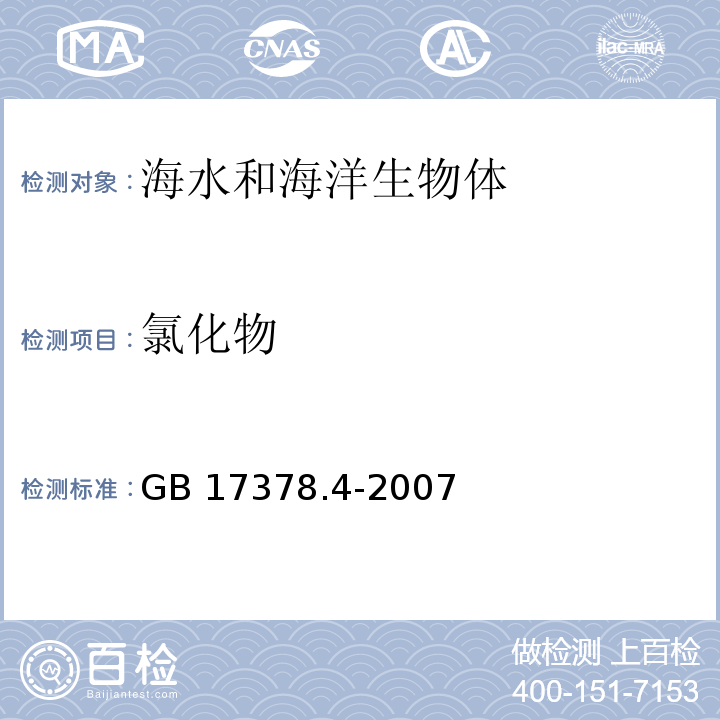 氯化物 海洋監測規范 第4部分：海水分析 GB 17378.4-2007 銀量滴定法 28