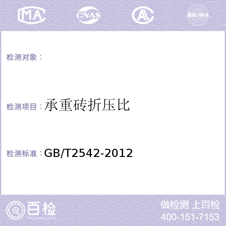 承重砖折压比 GB/T 2542-2012 砌墙砖试验方法