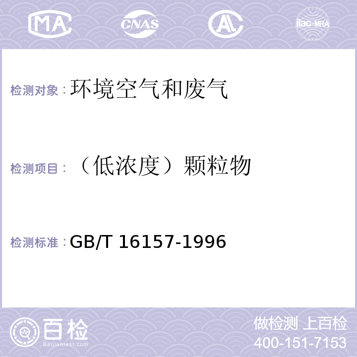 （低浓度）颗粒物 固定污染源排气中颗粒物测定与气态污染物采样方法 GB/T 16157-1996及修改单