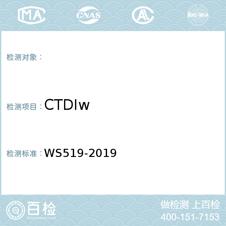 CTDIw X射线计算机体层摄影装置质量控制检测规范 WS519-2019