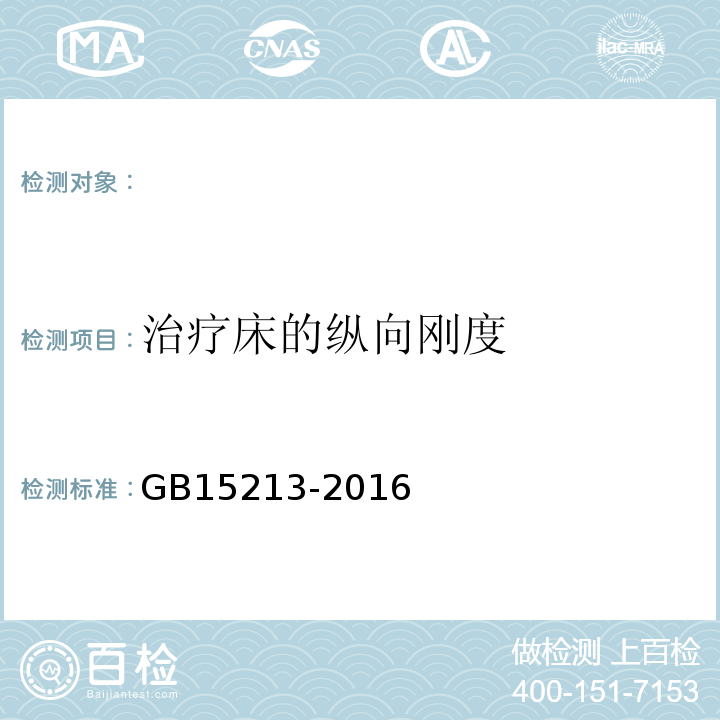 治疗床的纵向刚度 医用电子加速器性能和试验方法GB15213-2016（5.10.5.1）