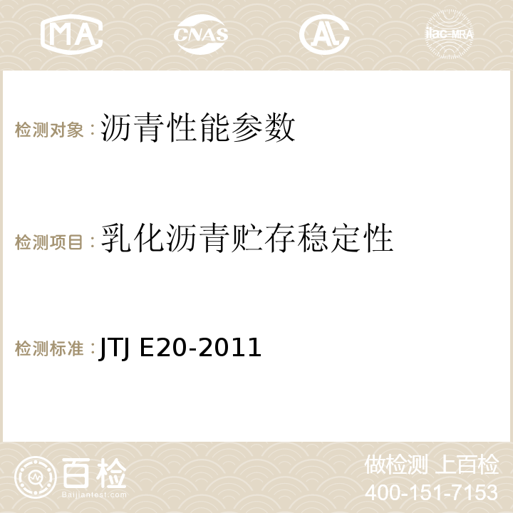 乳化沥青贮存稳定性 TJ E20-2011 公路沥青及沥青混合料试验规程 J