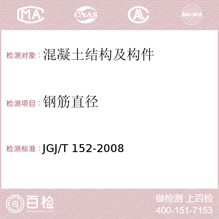 钢筋直径 混凝土中钢筋检测技术规程 JGJ/T 152-2008