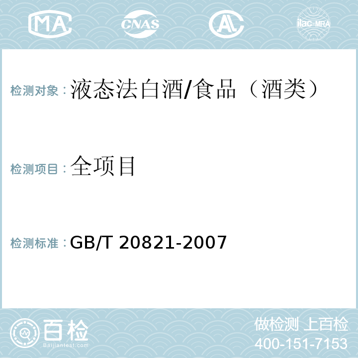 全项目 液态法白酒/GB/T 20821-2007