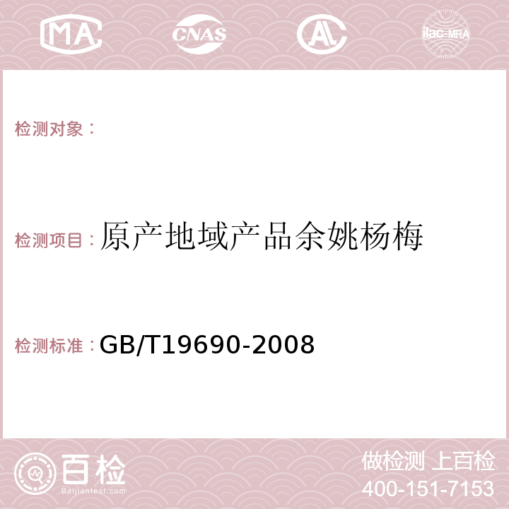 原产地域产品余姚杨梅 GB/T 19690-2008 地理标志产品 余姚杨梅