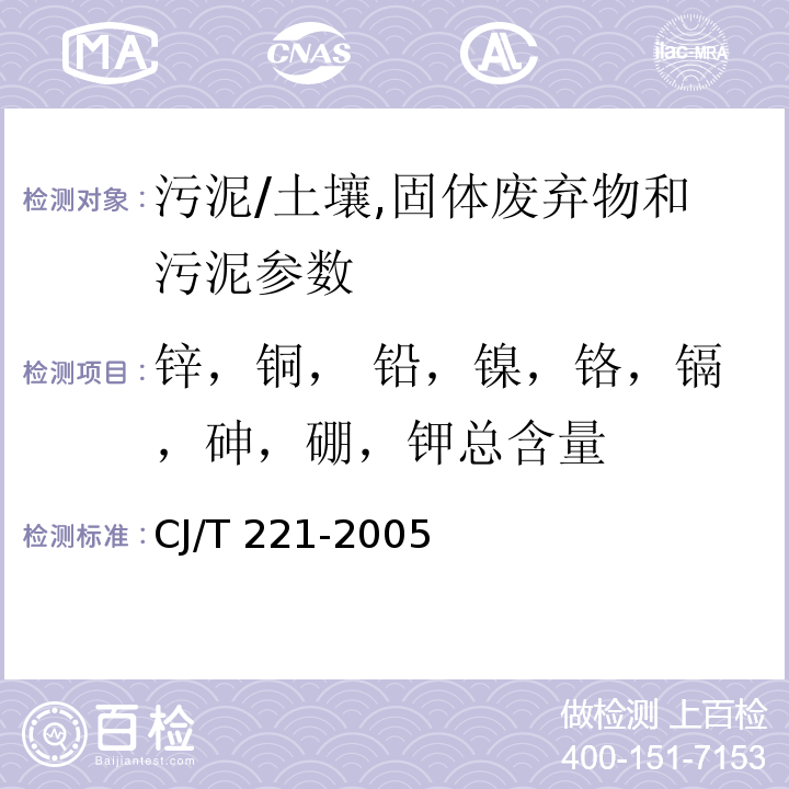 锌，铜， 铅，镍，铬，镉，砷，硼，钾总含量 城市污水处理厂污泥检验方法/CJ/T 221-2005