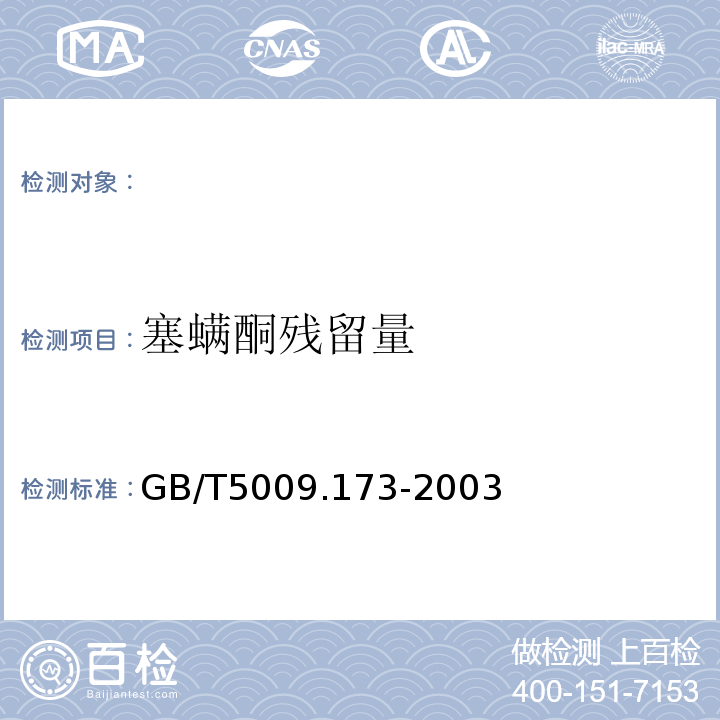 塞螨酮残留量 GB/T 5009.173-2003 梨果类、柑桔类水果中噻螨酮残留量的测定