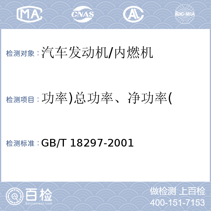 功率)总功率、净功率( GB/T 18297-2001 汽车发动机性能试验方法(附第1号修改单)