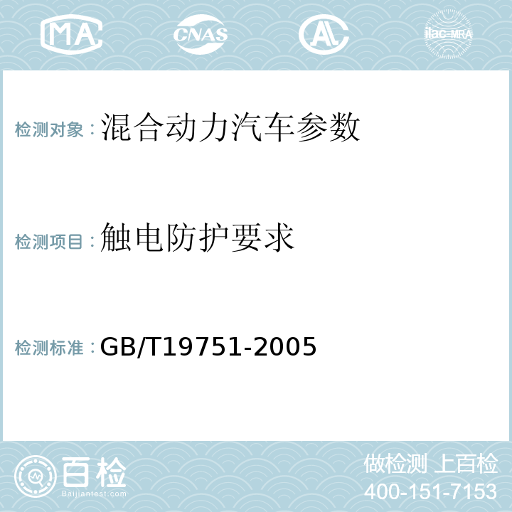触电防护要求 混合动力电动汽车安全要求 GB/T19751-2005