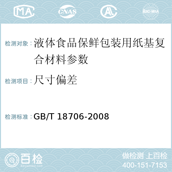 尺寸偏差 液体食品保鲜包装用纸基复合材料GB/T 18706-2008中7.2.1、7.2.2