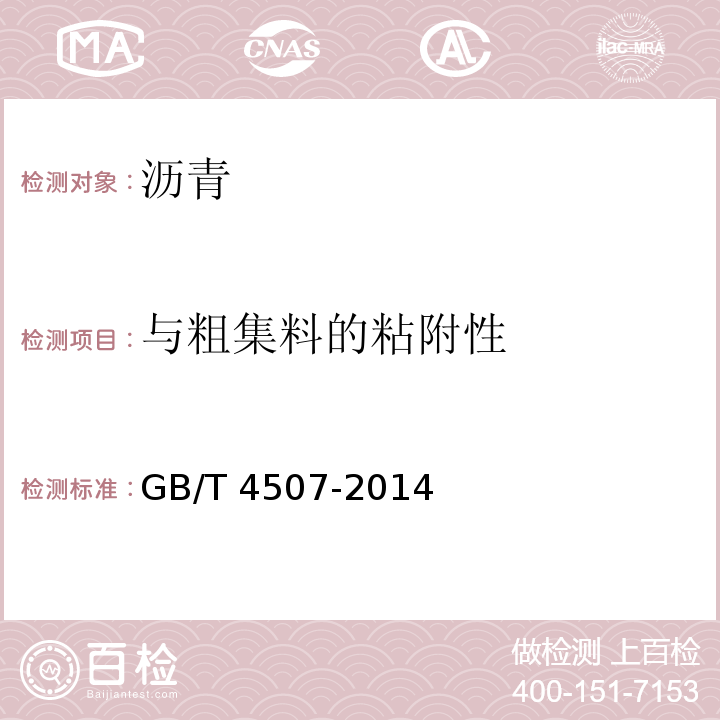 与粗集料的粘附性 GB/T 4507-2014 沥青软化点测定法 环球法