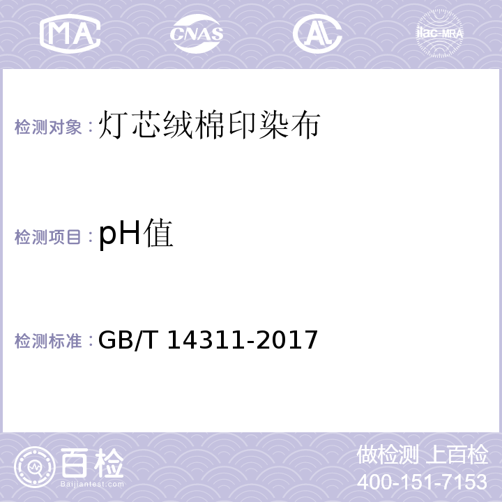 pH值 GB/T 14311-2017 灯芯绒棉印染布