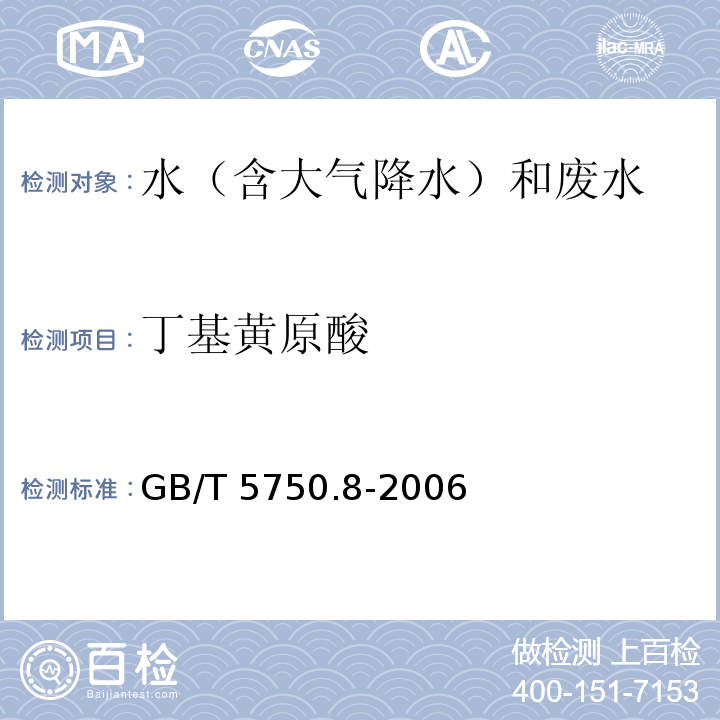 丁基黄原酸 生活饮用水标准检验方法 有机物指标