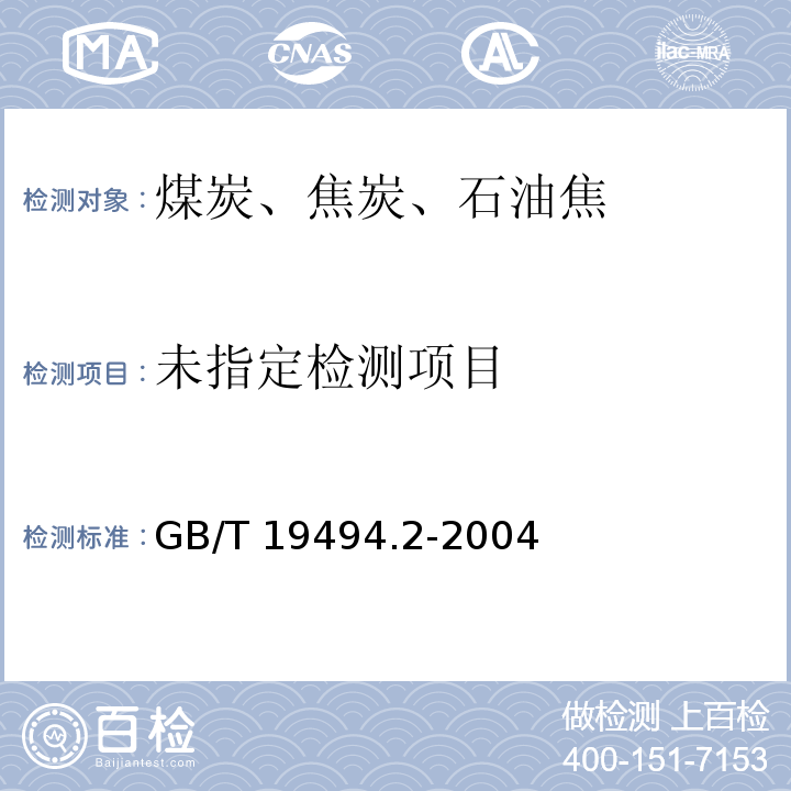  GB/T 19494.2-2004 煤炭机械化采样 第2部分:煤样的制备