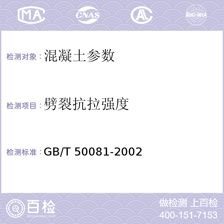 劈裂抗拉强度 普通混凝土力学性能实验方法标准 GB/T 50081-2002