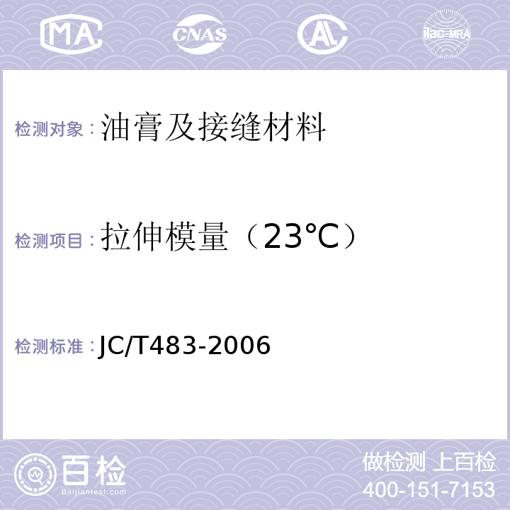 拉伸模量（23℃） JC/T 483-2006 聚硫建筑密封胶