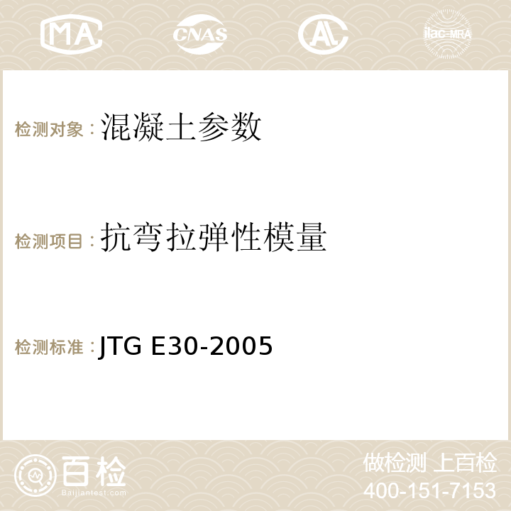 抗弯拉弹性模量  公路工程水泥及水泥混凝土试验规程 JTG E30-2005