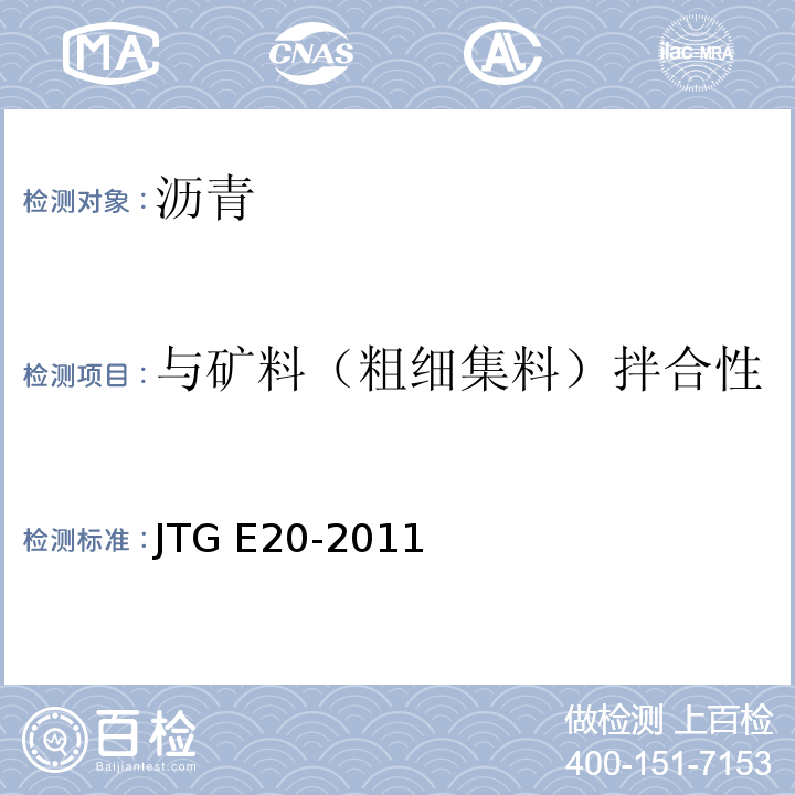 与矿料（粗细集料）拌合性 公路工程沥青及沥青混合料试验规程 JTG E20-2011