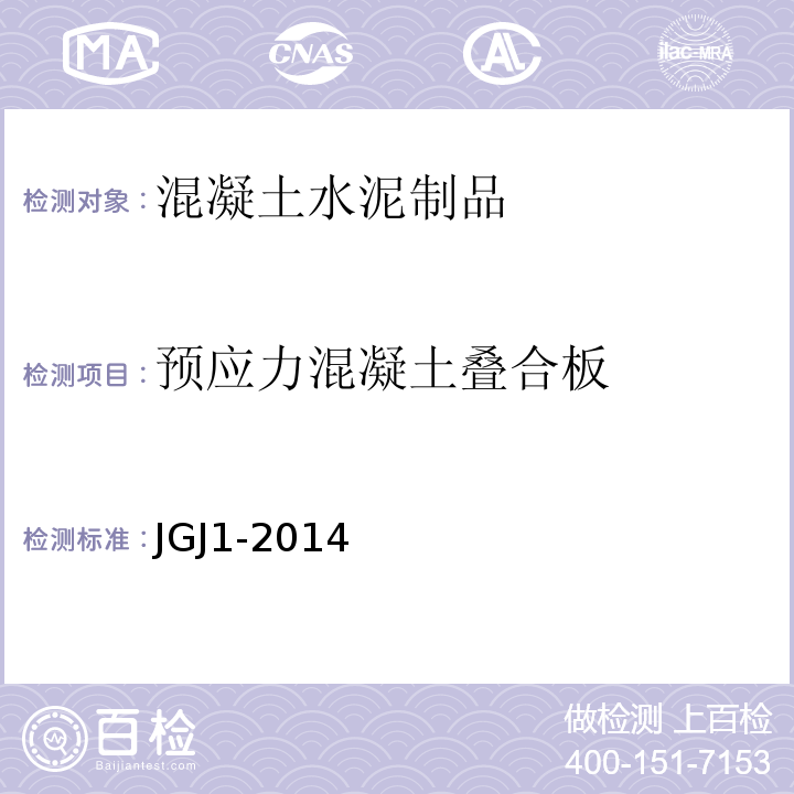 预应力混凝土叠合板 JGJ 1-2014 装配式混凝土结构技术规程(附条文说明)