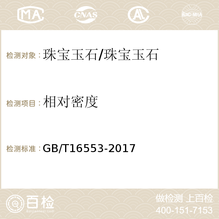 相对密度 珠宝玉石鉴定 /GB/T16553-2017