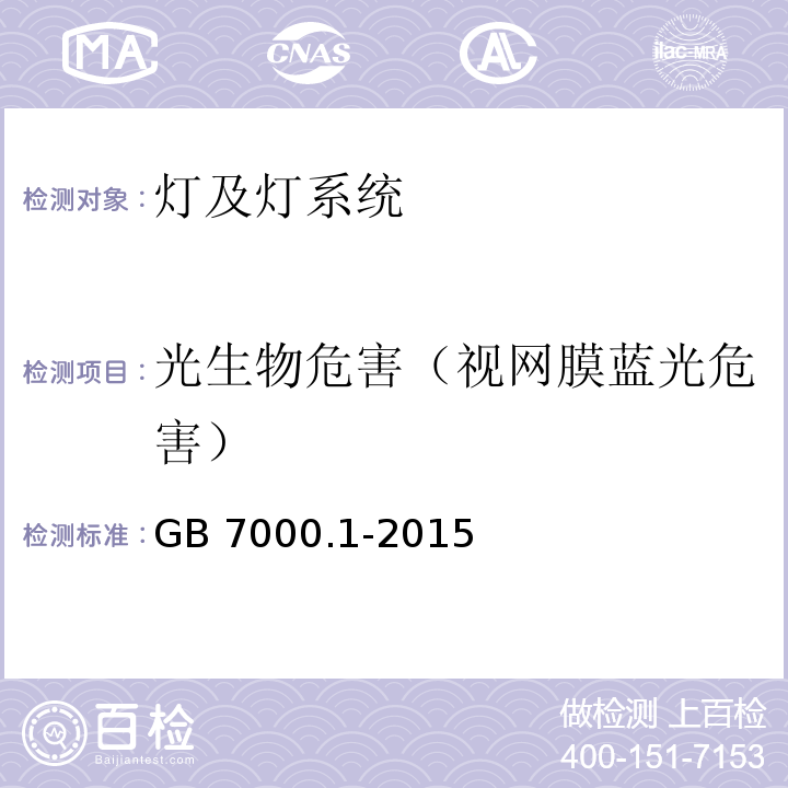 光生物危害（视网膜蓝光危害） 灯具 第1部分：一般要求与试验GB 7000.1-2015