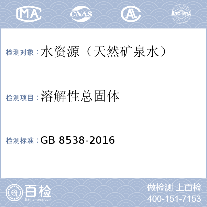 溶解性总固体 食品国家安全标准 饮用天然矿泉水检验方法 GB 8538-2016（7）