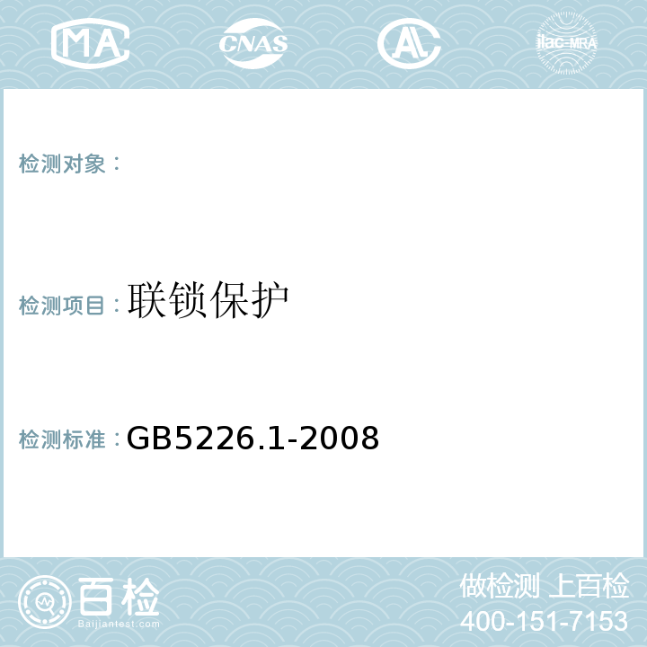 联锁保护 机械电气安全机械电气设备第1部分：通用技术条件 GB5226.1-2008