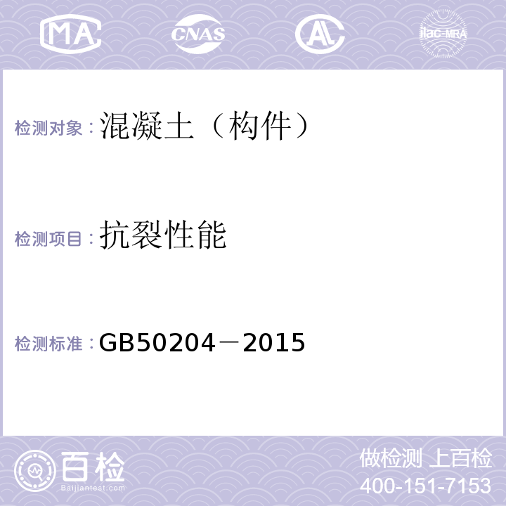 抗裂性能 混凝土結(jié)構(gòu)工程施工質(zhì)量驗收規(guī)范GB50204－2015