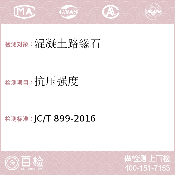 抗压强度 混凝土路缘石 JC/T 899-2016（附录C）