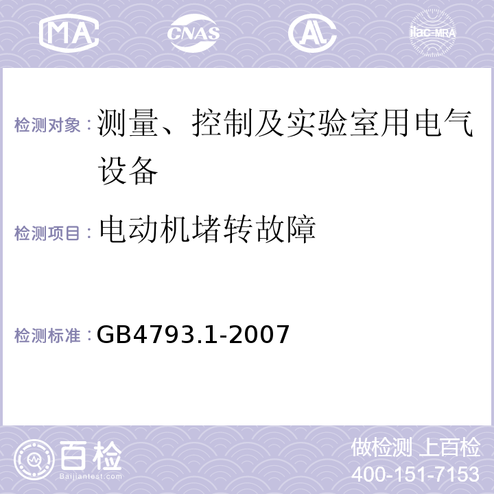 电动机堵转故障 测量、控制及实验室用电气设备的安全要求 第1部分:安全通用要求GB4793.1-2007