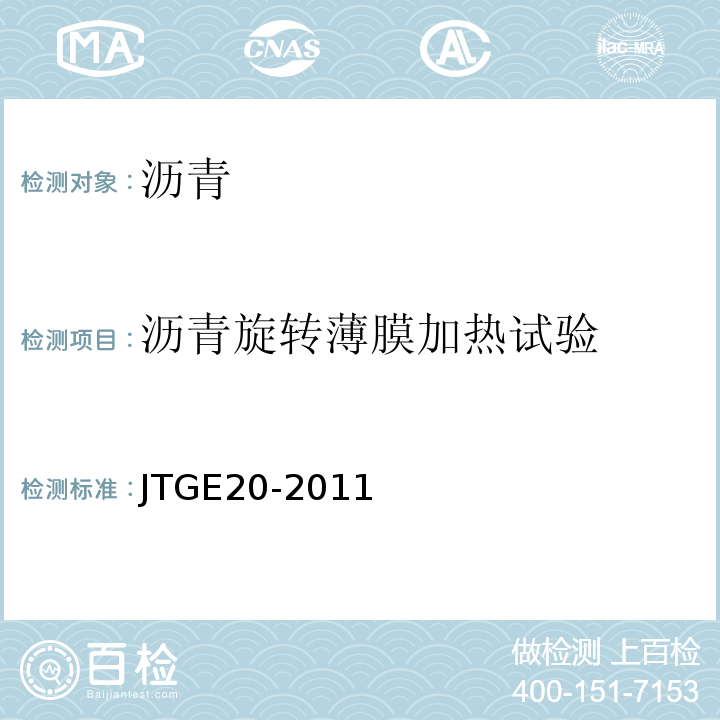 瀝青旋轉薄膜加熱試驗 公路工程瀝青及瀝青混合料試驗規程 JTGE20-2011中T0610-2011