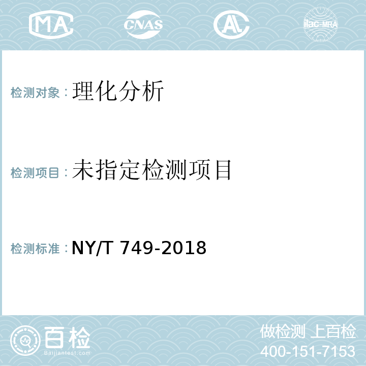 綠色食品 食用菌NY/T 749-2018
