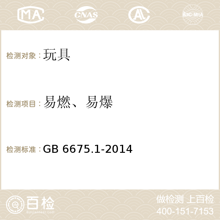 易燃、易爆 玩具安全 第1部分：基本规范 　GB 6675.1-2014