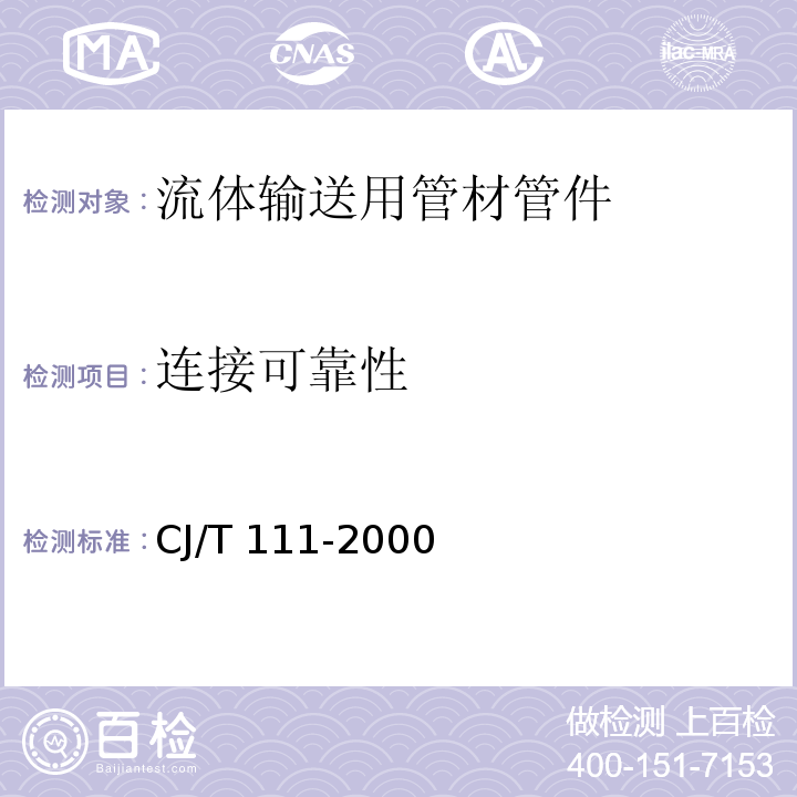 连接可靠性 CJ/T 111-2000 铝塑复合管用卡套式铜制管接头