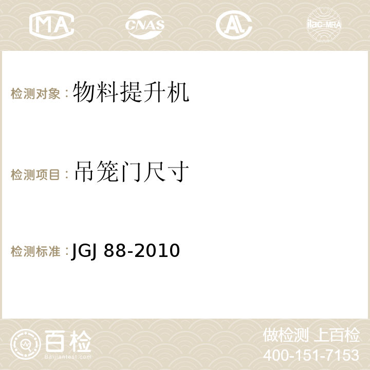 吊笼门尺寸 龙门架及井架物料提升机安全技术规范JGJ 88-2010