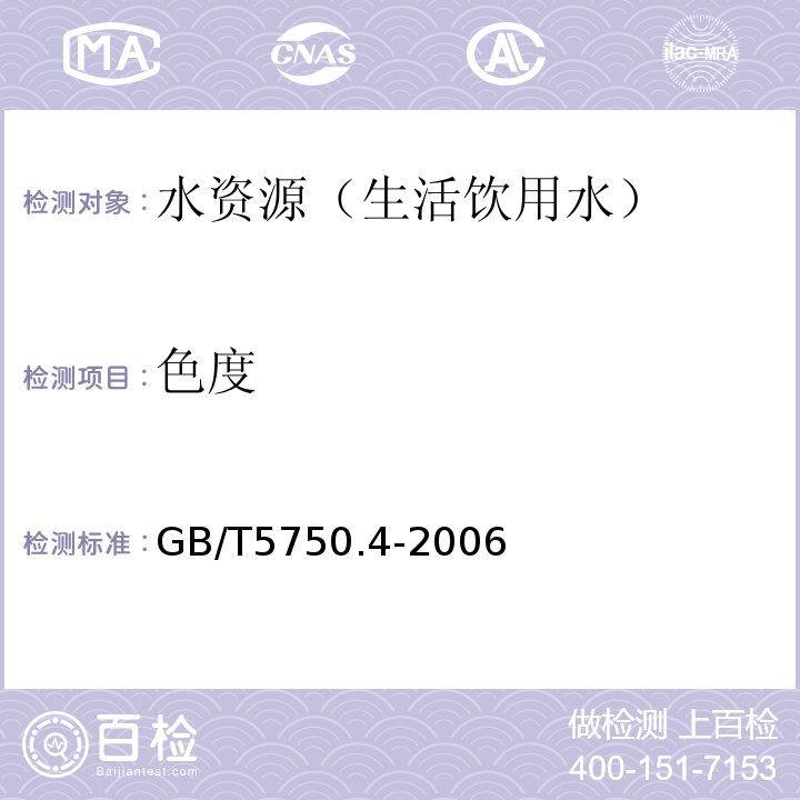 色度 生活饮用水标准检验方法 感官性状和一般化学指标 GB/T5750.4-2006