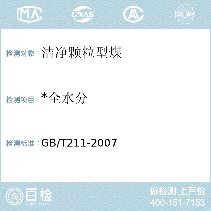 *全水分 GB/T 211-2007 煤中全水分的测定方法