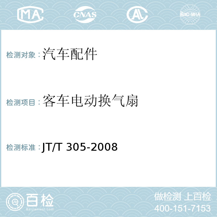 客车电动换气扇 客车电动换气扇JT/T 305-2008