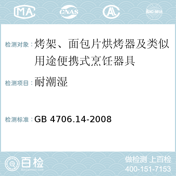 耐潮湿 家用和类似用途电器的安全 烤架、面包片烘烤器及类似用途便携式烹饪器具的特殊要求GB 4706.14-2008