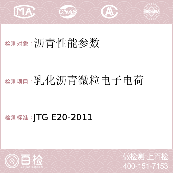 乳化沥青微粒电子电荷 公路工程沥青及沥青混合料试验规程 JTG E20-2011