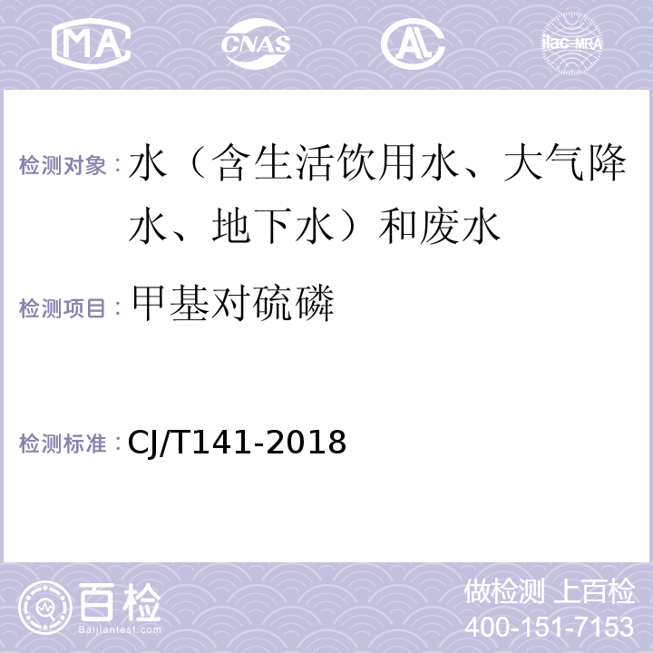 甲基对硫磷 城镇供水水质标准检验方法CJ/T141-2018（7.4.2）固相萃取/气相色谱法