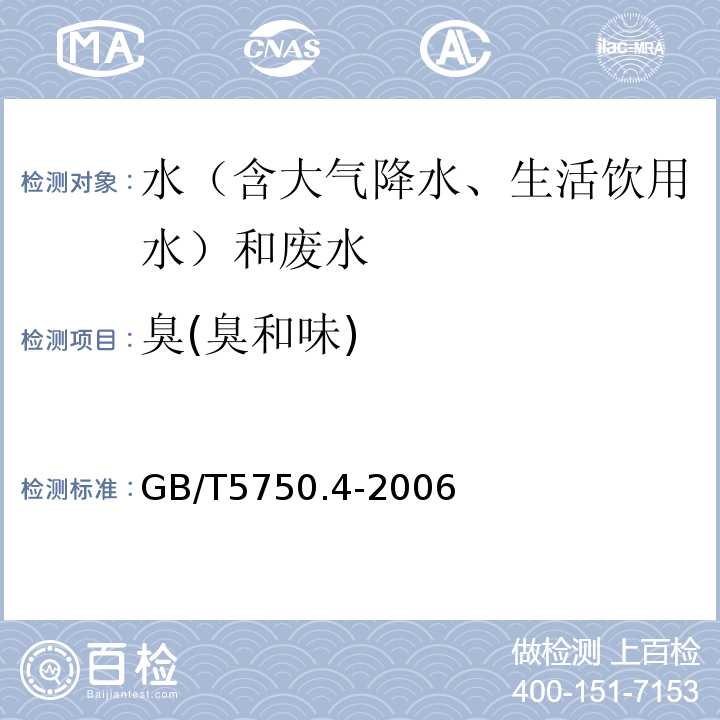 臭(臭和味) 生活饮用水标准检验方法感官性状和物理指标GB/T5750.4-2006（3.1、嗅气和尝味法）